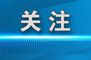 国米旧将：国米能赢意大利国家德比 小因扎吉是国米的关键